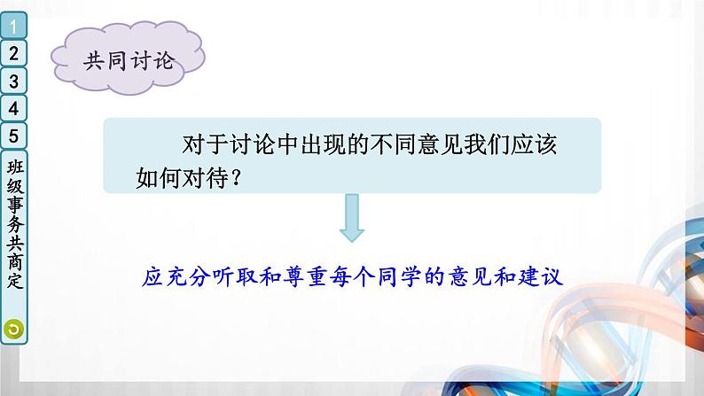 五年级道德与法治上册5《协商决定班级事务》课件+教案+学案08