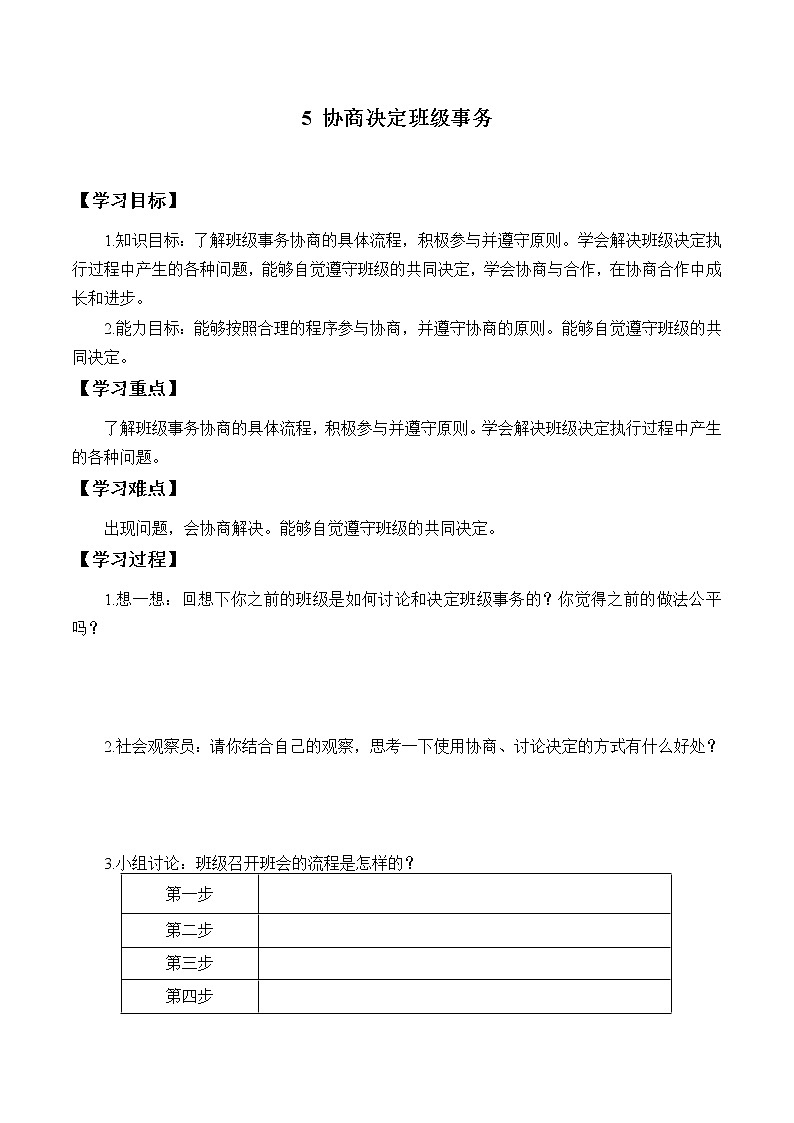 五年级道德与法治上册5《协商决定班级事务》课件+教案+学案01