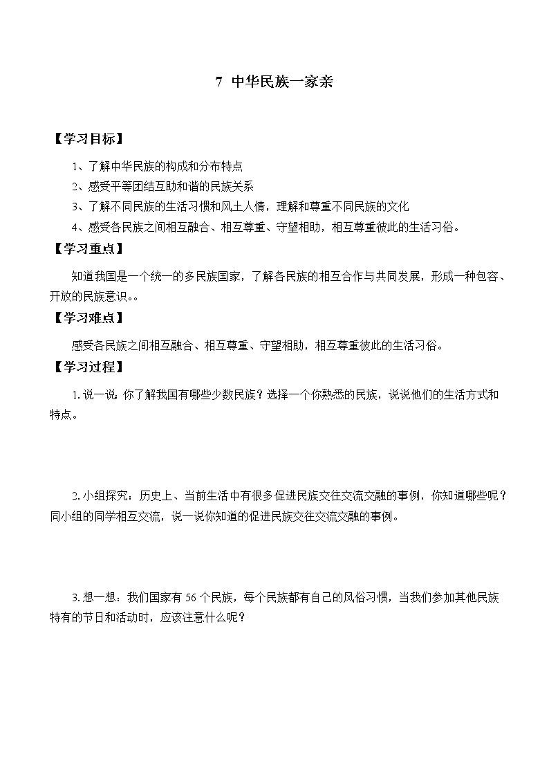 五年级道德与法治上册7《中华民族一家亲》课件+教案+学案01