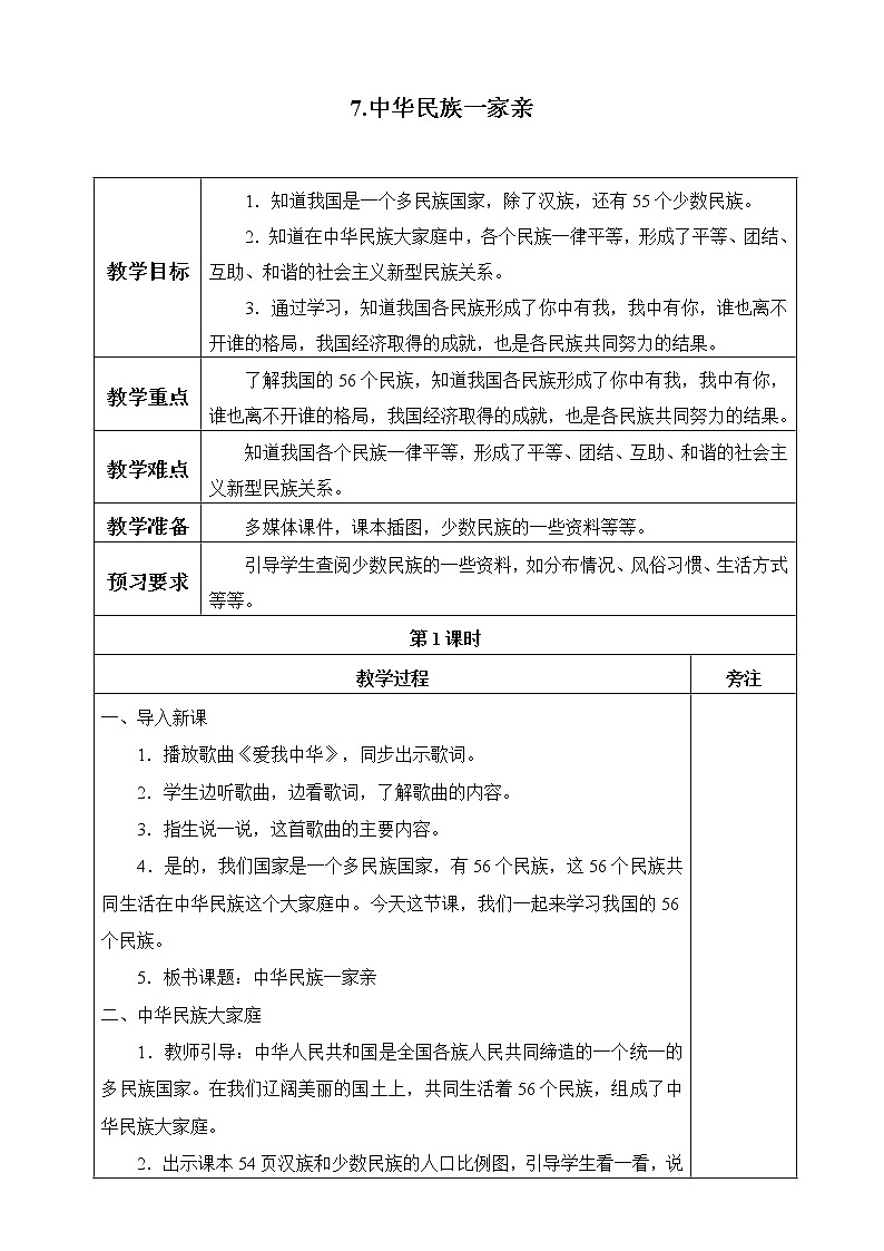 五年级道德与法治上册7《中华民族一家亲》课件+教案+学案01