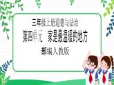 【新课标】三年级上册道德与法治第11课《爸爸妈妈在我心中》精美PPT教学课件（第一课时）+素材