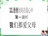 【新课标】三年级上册道德与法治第11课《爸爸妈妈在我心中》精美PPT教学课件（第一课时）+素材