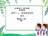 【新课标】三年级上册道德与法治第11课《爸爸妈妈在我心中》精美PPT教学课件（第二课时）+素材