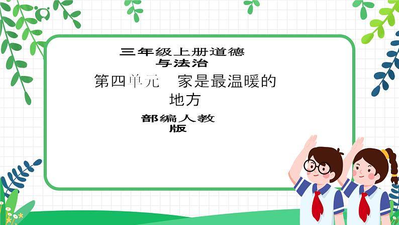 【新课标】三年级上册道德与法治第11课《爸爸妈妈在我心中》精美PPT教学课件（第二课时）第1页