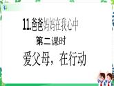 【新课标】三年级上册道德与法治第11课《爸爸妈妈在我心中》精美PPT教学课件（第二课时）+素材