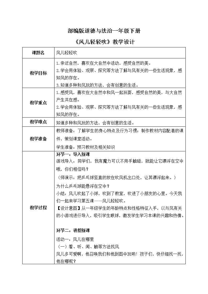 道法一下 第5课 风儿轻轻吹  教案第1页