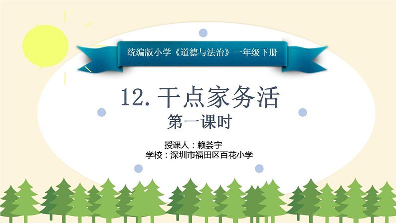 小学 一年级上册 道德与法治 第三单元第十二课《干点家务活》（第一课时）课件03