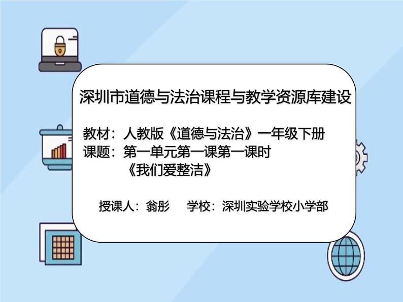 小学 一年级 道德与法治 第一单元第一课《我们爱整洁》第一课时 课件02