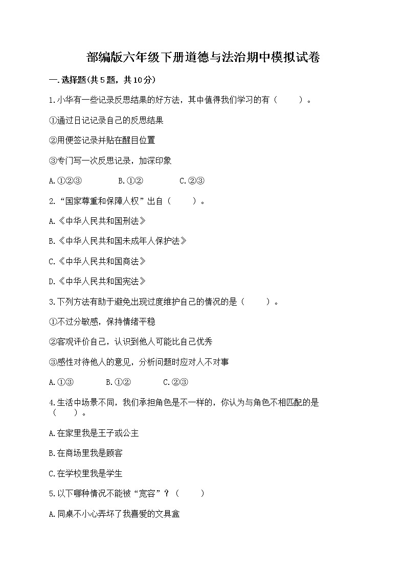 部编版六年级下册道德与法治期中模拟试卷一套附答案（易错题）01