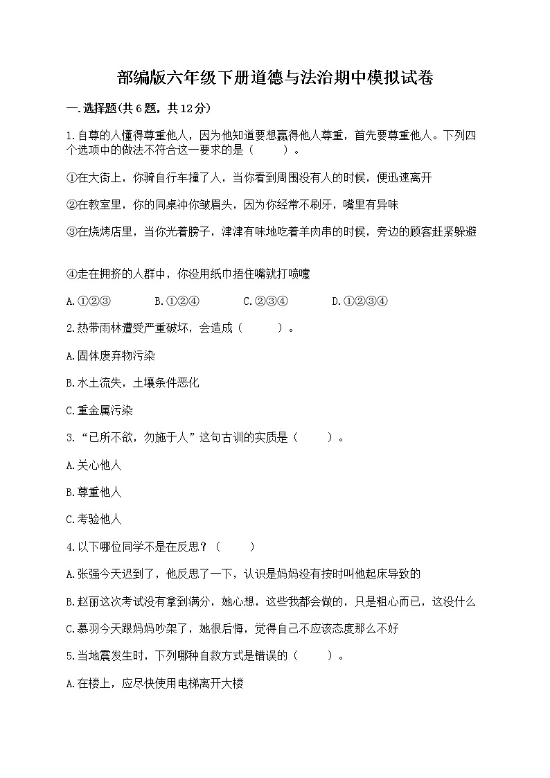 部编版六年级下册道德与法治期中模拟试卷一套附答案【夺冠系列】 第1页