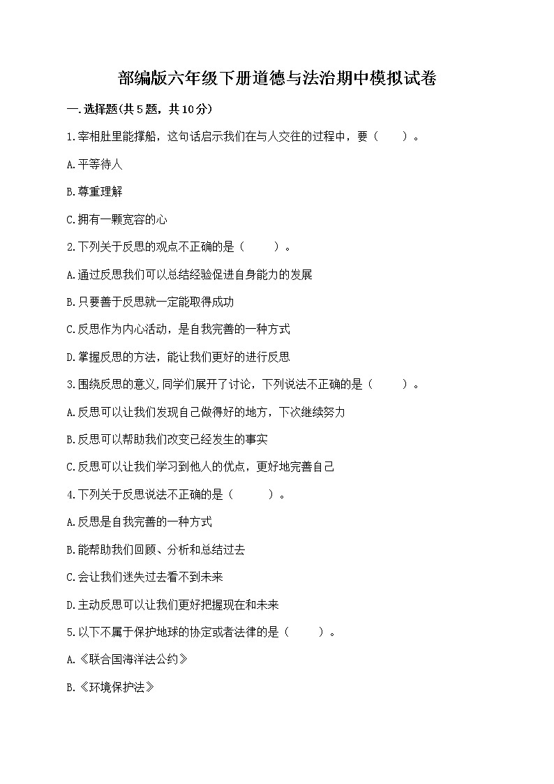 部编版六年级下册道德与法治期中模拟试卷一套附答案【必刷】 第1页