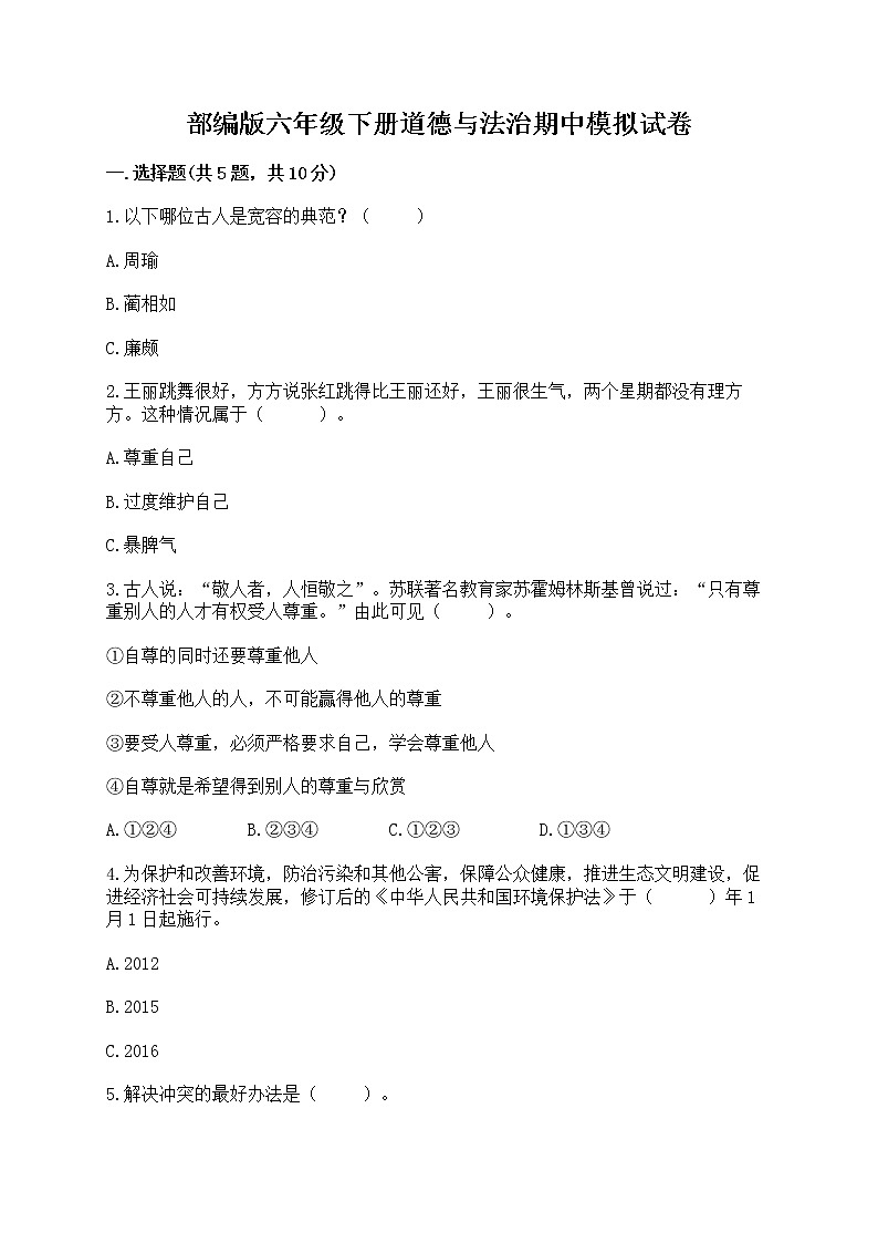 部编版六年级下册道德与法治期中模拟试卷及完整答案【典优】第1页