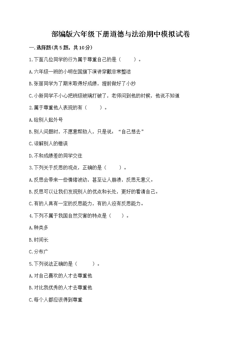 部编版六年级下册道德与法治期中模拟试卷一套附答案【夺冠系列】01