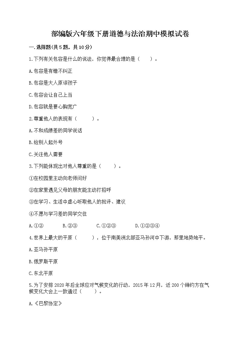 部编版六年级下册道德与法治期中模拟试卷及完整答案【夺冠】01
