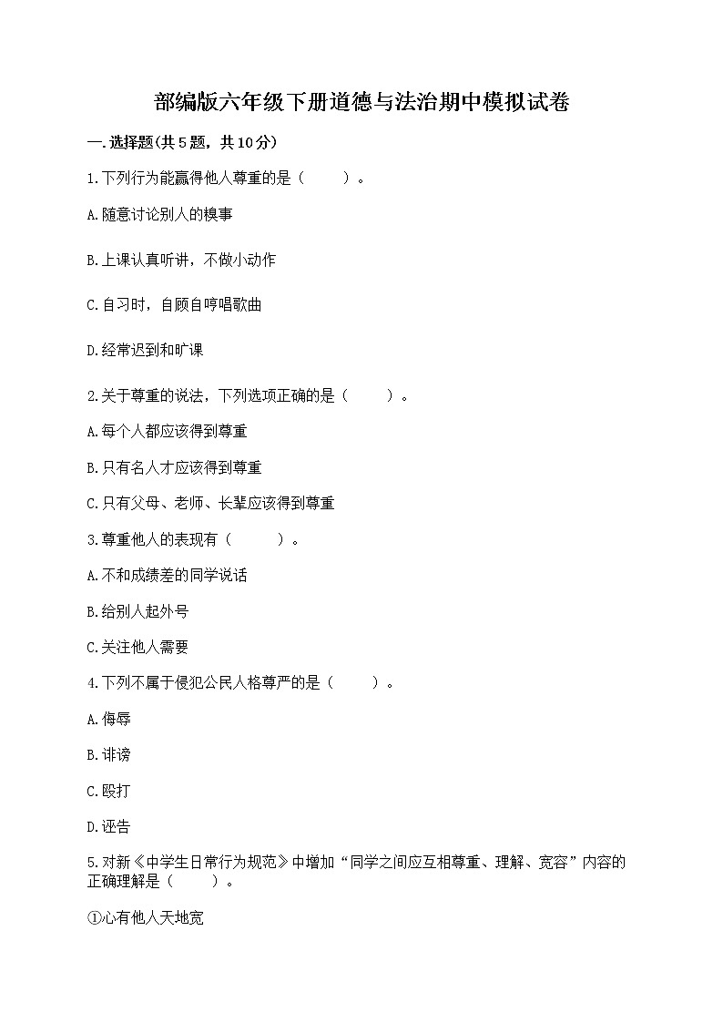 部编版六年级下册道德与法治期中模拟试卷带完整答案【全国通用】 第1页