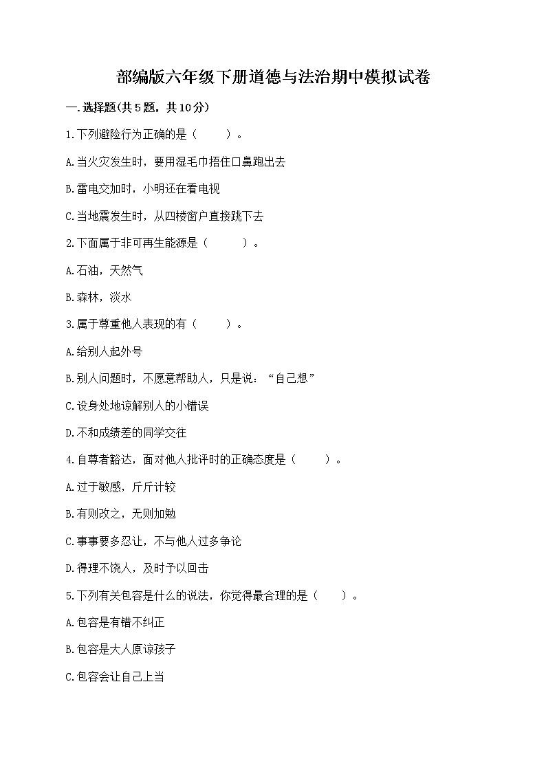 部编版六年级下册道德与法治期中模拟试卷及完整答案【有一套】第1页