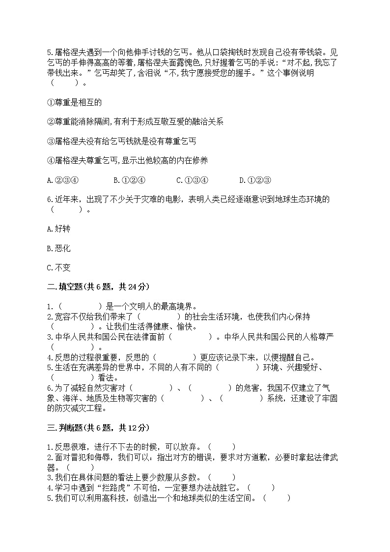 部编版六年级下册道德与法治期中模拟试卷带完整答案【精品】02