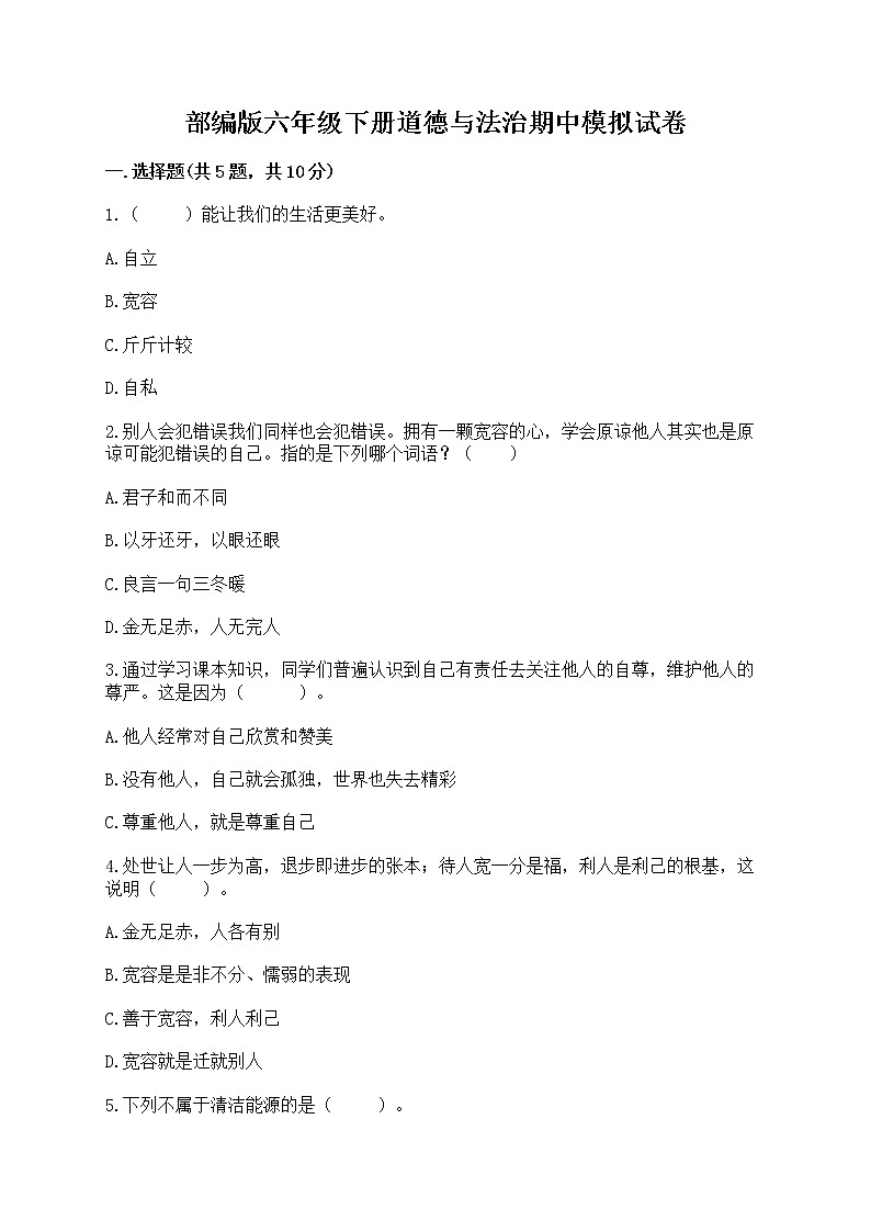 部编版六年级下册道德与法治期中模拟试卷一套附答案（夺冠） 第1页