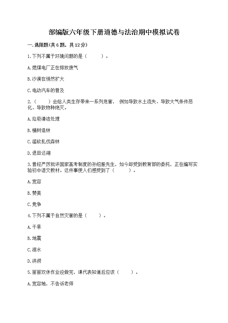 部编版六年级下册道德与法治期中模拟试卷一套附答案第1页