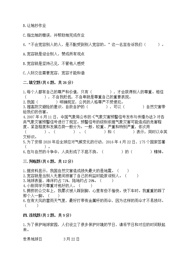 部编版六年级下册道德与法治期中模拟试卷一套附答案第2页