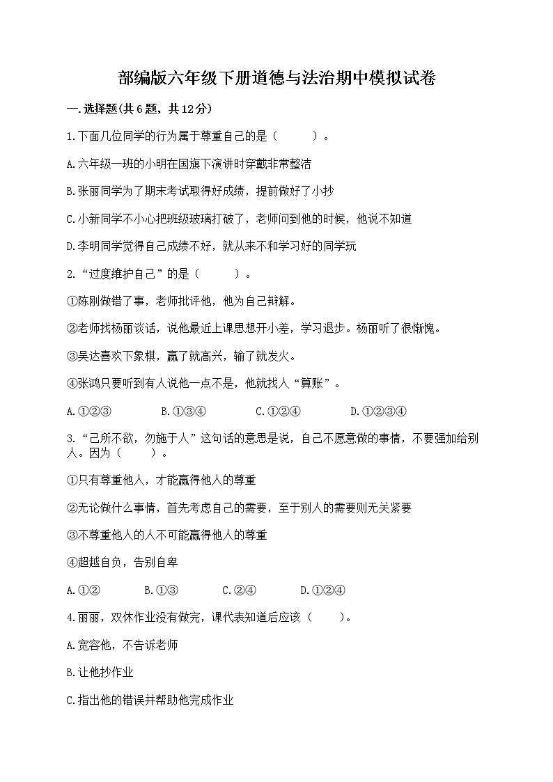 部编版六年级下册道德与法治期中模拟试卷带完整答案【全国通用】第1页