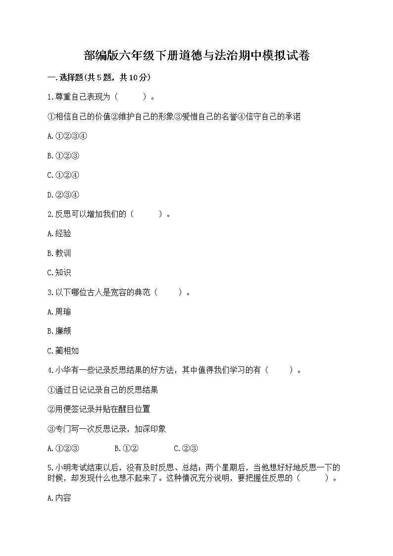 部编版六年级下册道德与法治期中模拟试卷一套附答案（名师系列） (2)01
