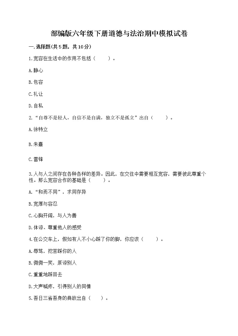 部编版六年级下册道德与法治期中模拟试卷一套附答案【各地真题】第1页