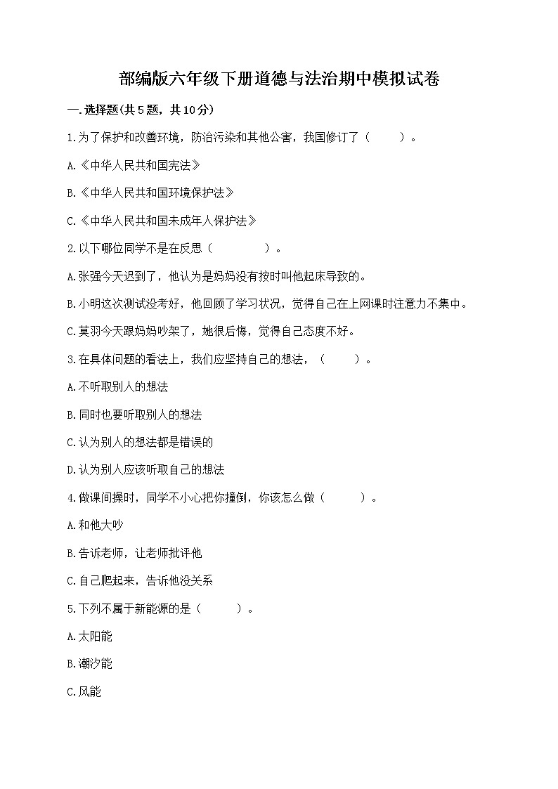 部编版六年级下册道德与法治期中模拟试卷一套附答案【典优】 第1页