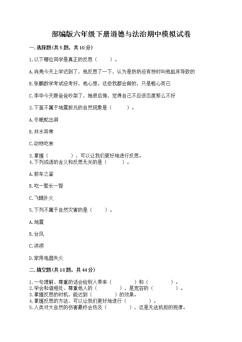 部编版六年级下册道德与法治期中模拟试卷一套附答案（必刷） 第1页