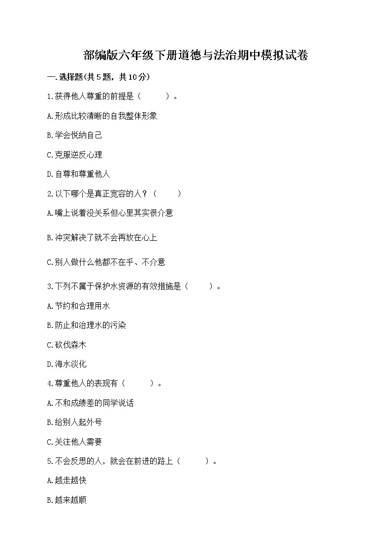 部编版六年级下册道德与法治期中模拟试卷一套附答案（夺冠系列） 第1页