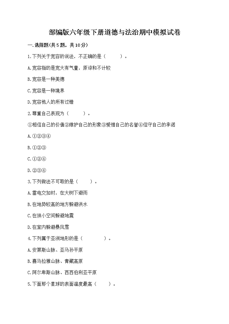 部编版六年级下册道德与法治期中模拟试卷一套附答案（历年真题）第1页