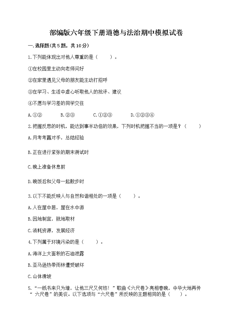 部编版六年级下册道德与法治期中模拟试卷一套附答案（考点梳理） 第1页