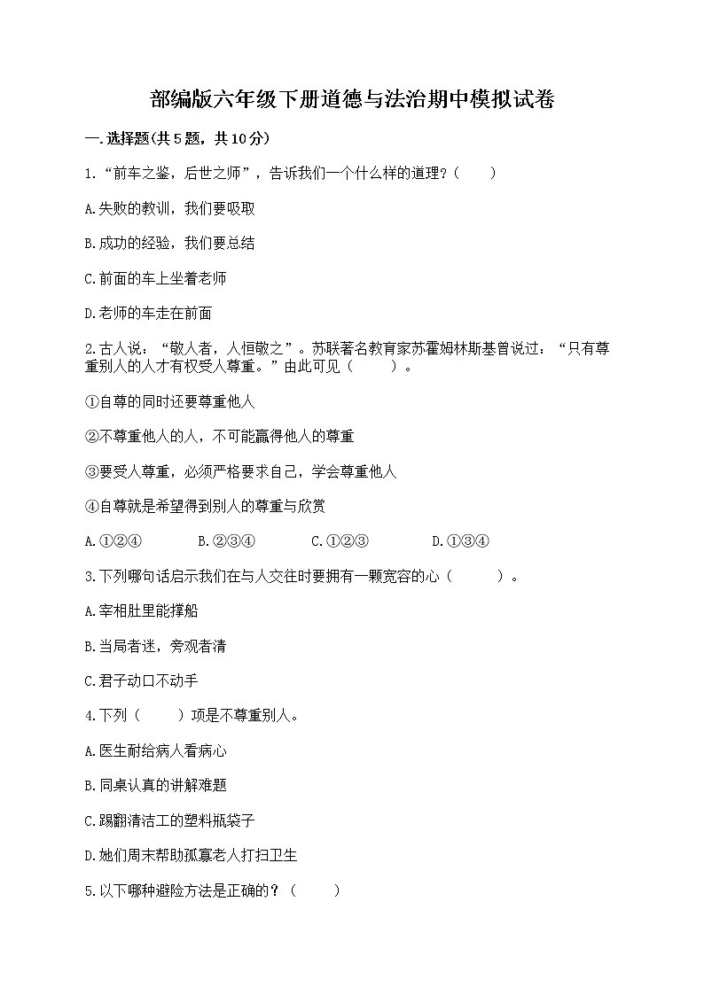 部编版六年级下册道德与法治期中模拟试卷一套附答案（精品） 第1页