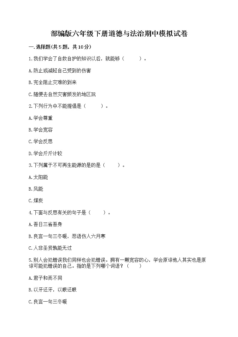 部编版六年级下册道德与法治期中模拟试卷及完整答案【全优】第1页