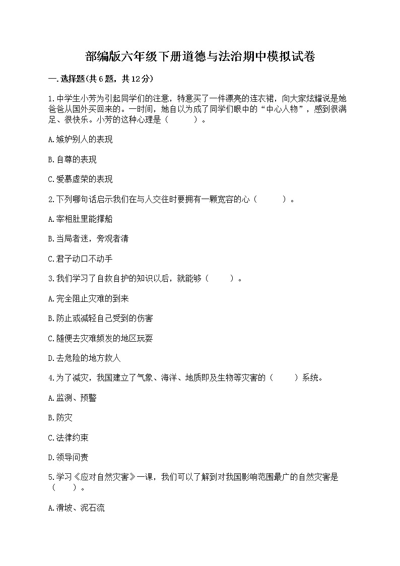 部编版六年级下册道德与法治期中模拟试卷带完整答案【有一套】第1页