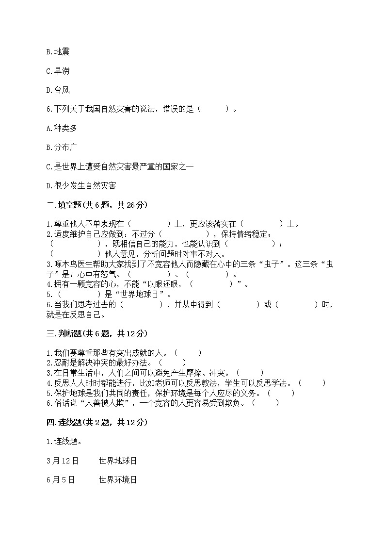 部编版六年级下册道德与法治期中模拟试卷带完整答案【有一套】第2页