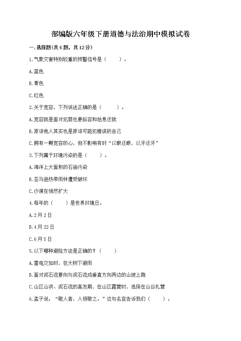 部编版六年级下册道德与法治期中模拟试卷一套附答案（全优）第1页