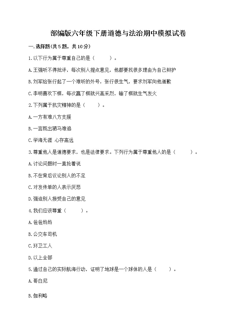 部编版六年级下册道德与法治期中模拟试卷附完整答案【夺冠系列】第1页