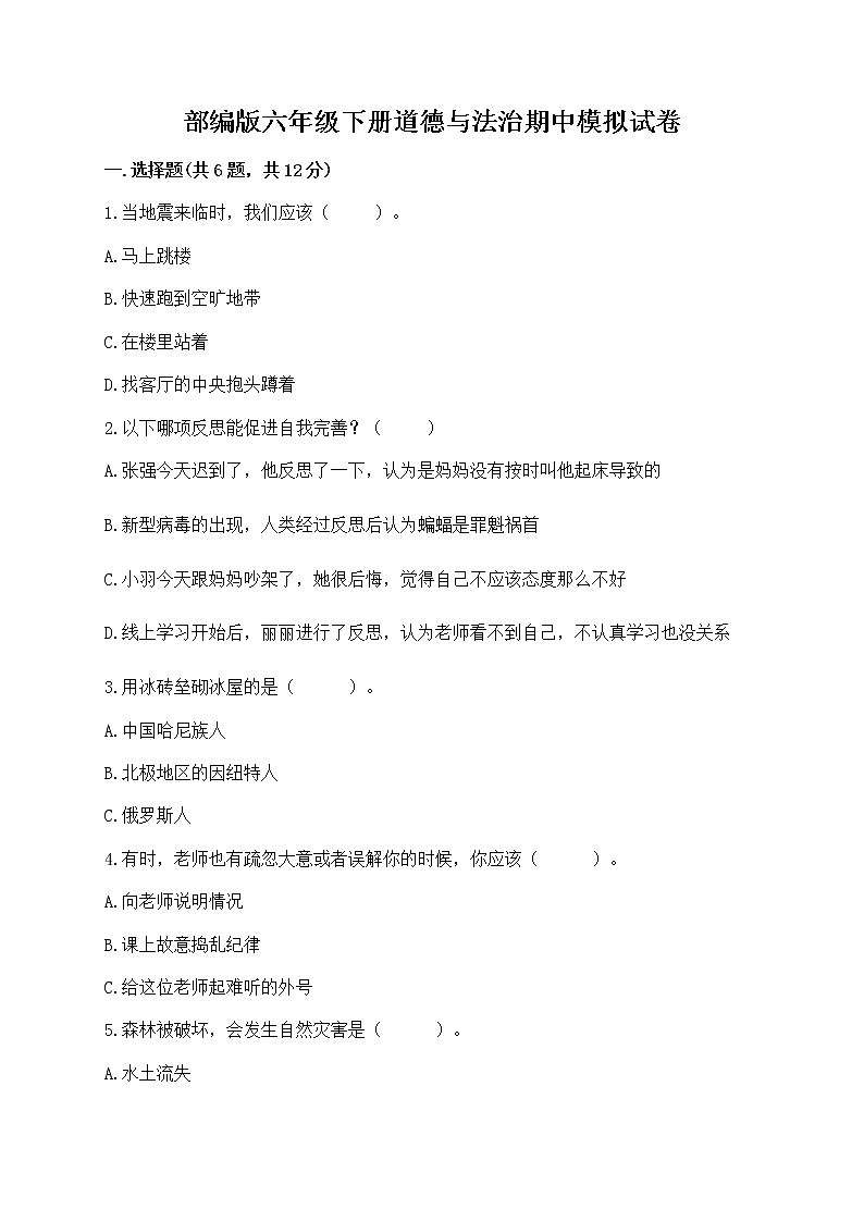 部编版六年级下册道德与法治期中模拟试卷一套附答案【精品】 第1页