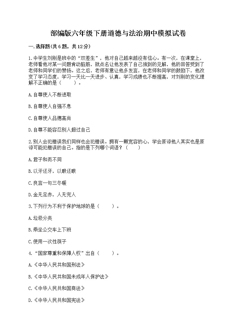 部编版六年级下册道德与法治期中模拟试卷带完整答案【网校专用】第1页