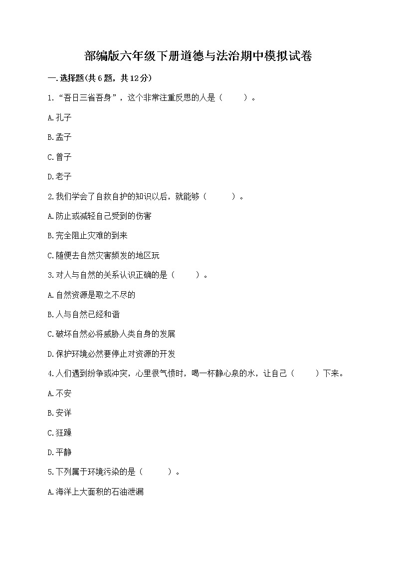 部编版六年级下册道德与法治期中模拟试卷带完整答案【名校卷】第1页