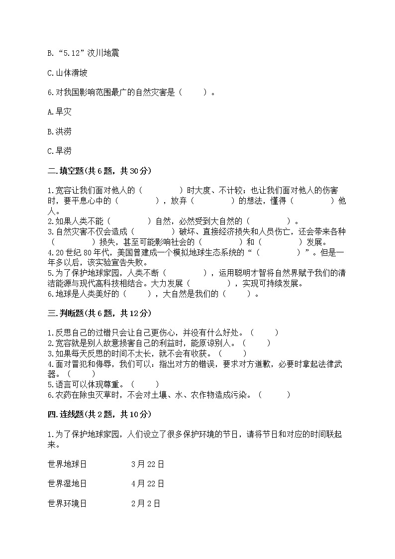 部编版六年级下册道德与法治期中模拟试卷带完整答案【名校卷】第2页