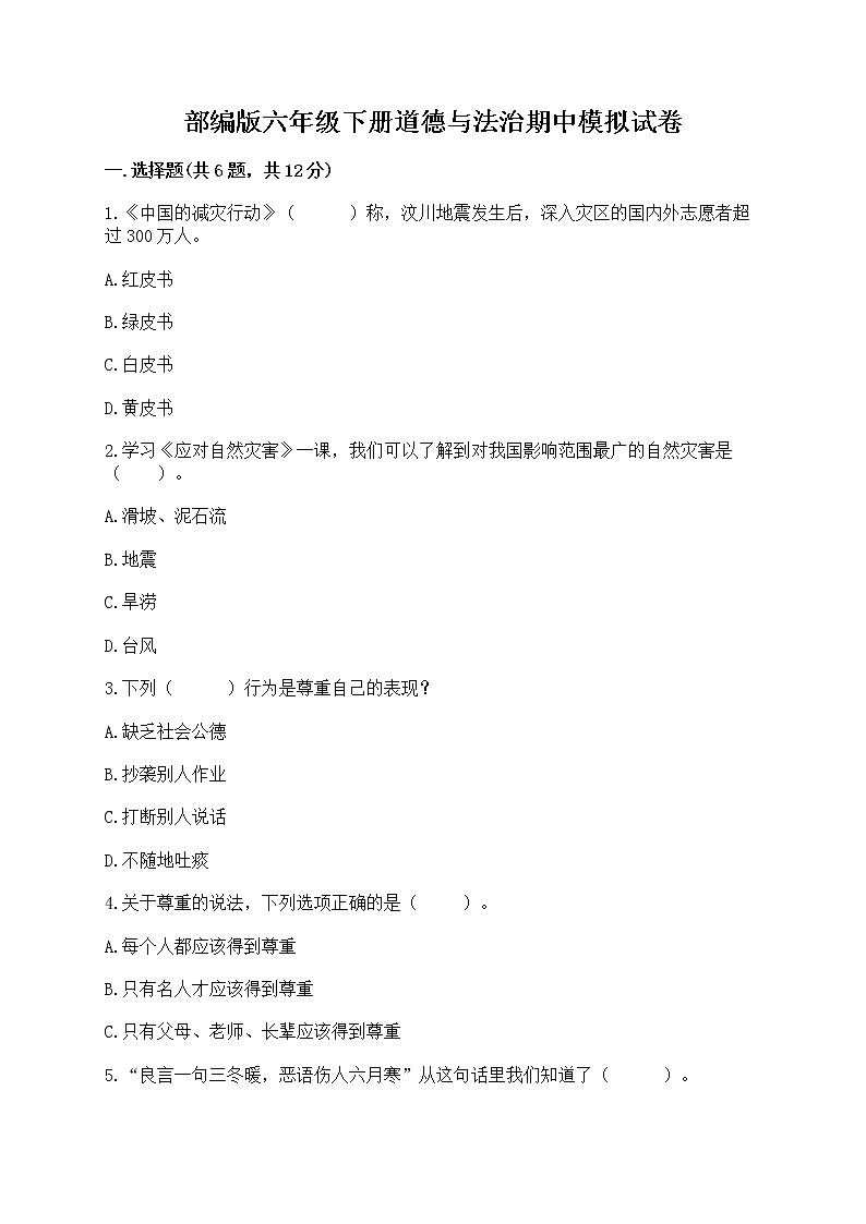 部编版六年级下册道德与法治期中模拟试卷含完整答案【网校专用】01