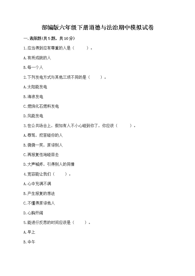 部编版六年级下册道德与法治期中模拟试卷一套附答案【夺冠】第1页