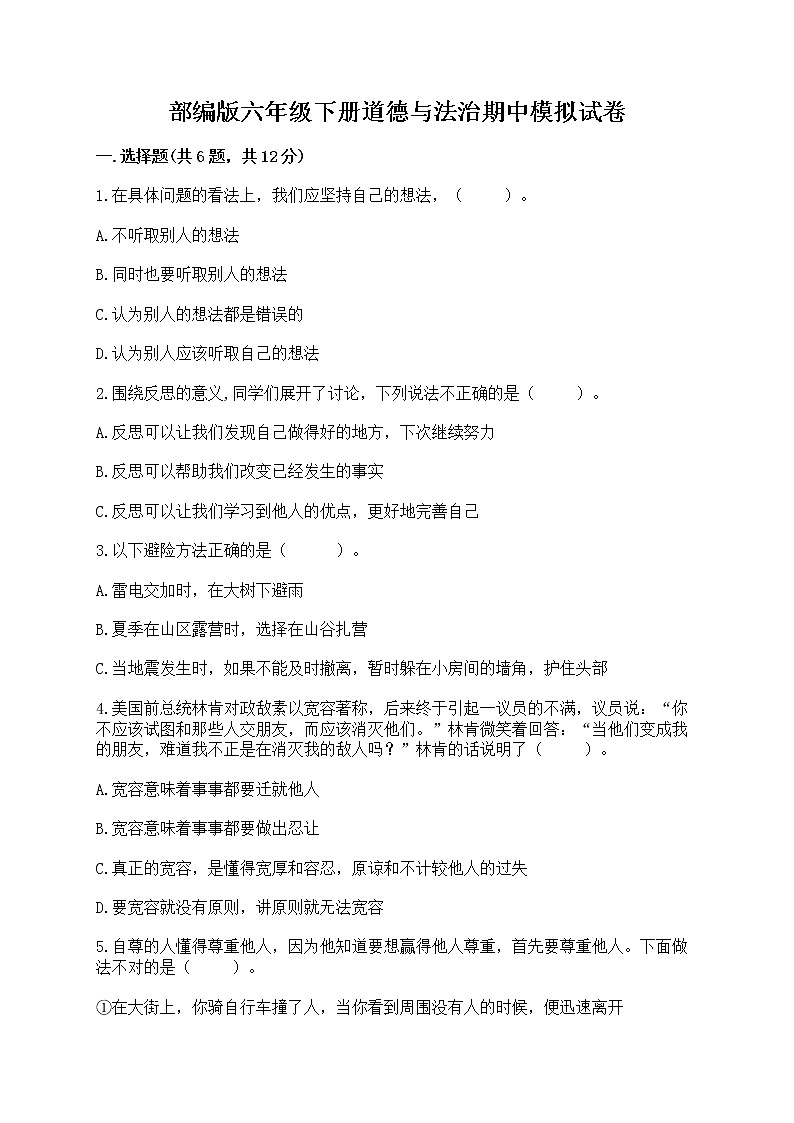 部编版六年级下册道德与法治期中模拟试卷一套附答案（各地真题）01