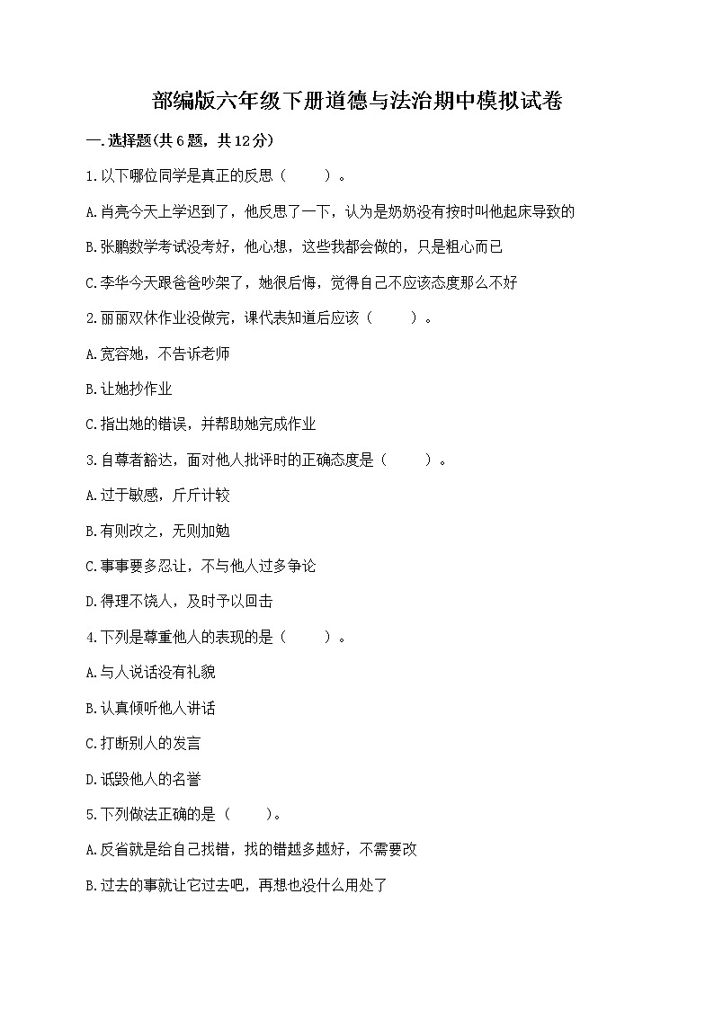 部编版六年级下册道德与法治期中模拟试卷含完整答案【有一套】第1页