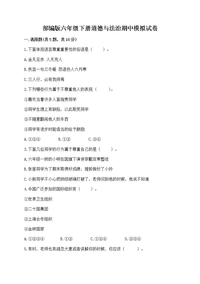 部编版六年级下册道德与法治期中模拟试卷一套附答案（名师系列）第1页