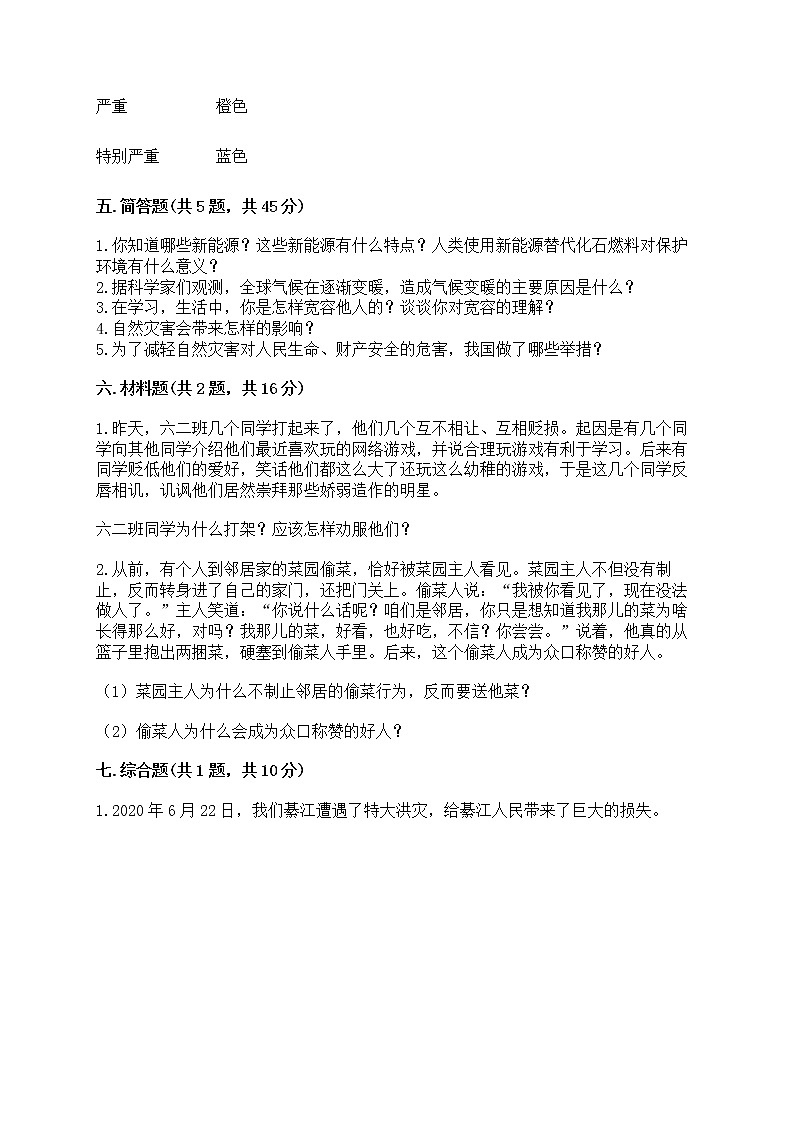 部编版六年级下册道德与法治期中模拟试卷一套附答案（名师系列）第3页