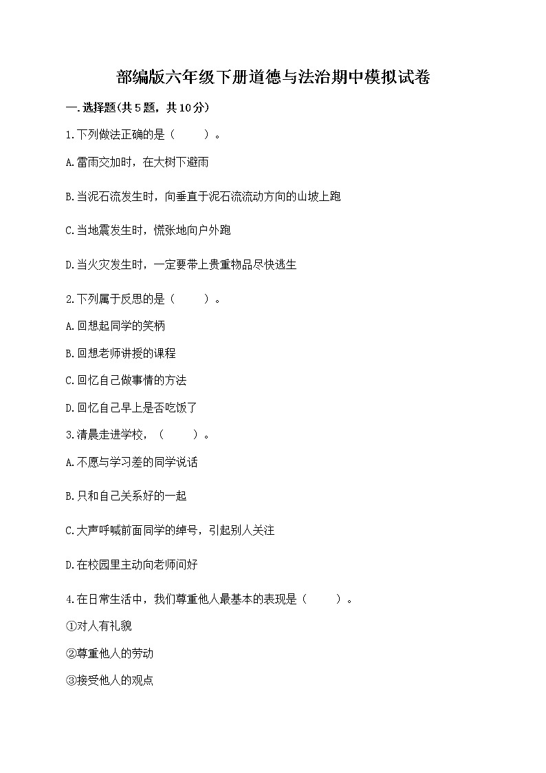 部编版六年级下册道德与法治期中模拟试卷一套附答案（名校卷） 第1页
