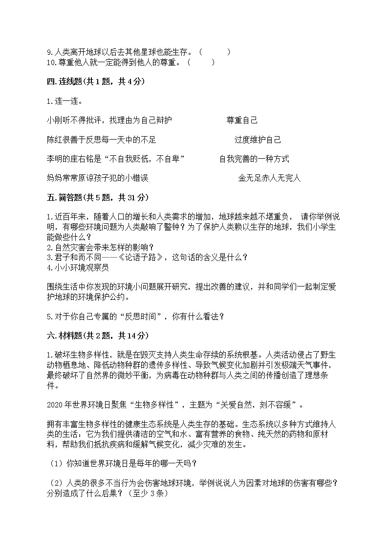 部编版六年级下册道德与法治期中模拟试卷一套附答案（名校卷） 第3页